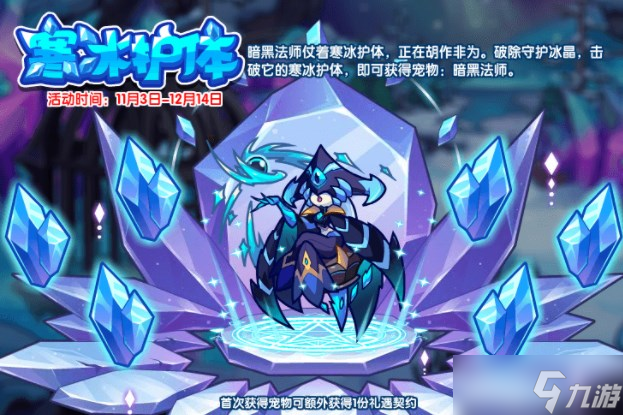 洛克王国寒冰护体怎么玩 寒冰护体活动攻略
