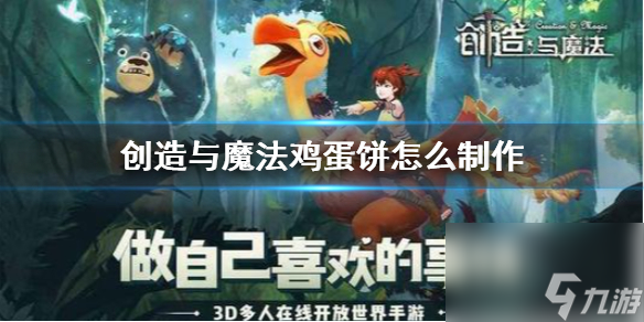 創(chuàng)造與魔法雞蛋餅怎么制作-雞蛋餅制作方法介紹