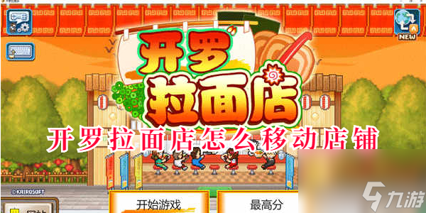 开罗拉面店怎么移动店铺