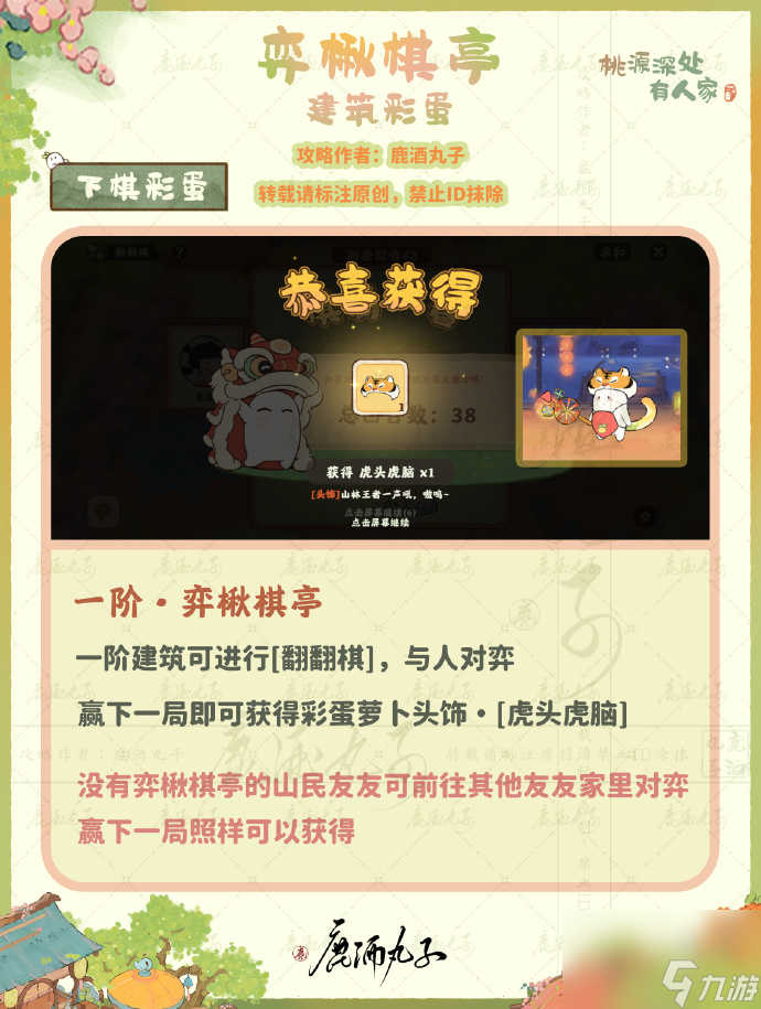 桃源深处有人家弈楸棋亭彩蛋介绍