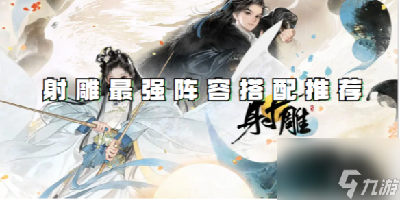 射雕最强阵容搭配推荐