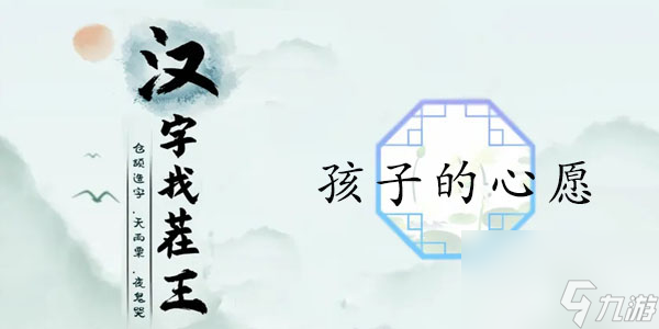 漢字找茬王孩子的心愿怎么過(guò)