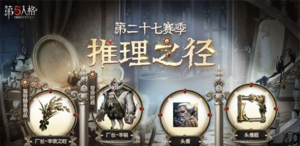 第五人格27赛季推理之径的奖励有哪些？第五人格攻略介绍
