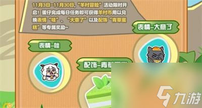 《蛋仔派对》羊村冒险活动奖励介绍