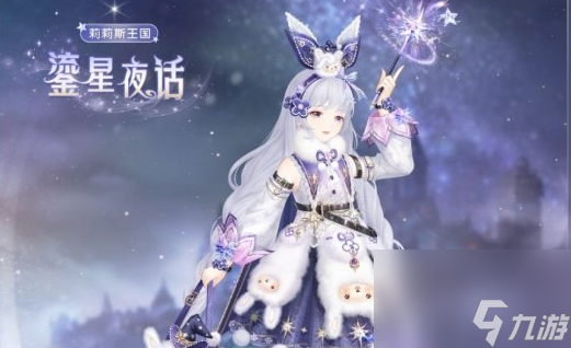 《奇迹暖暖》鎏星夜话套装怎么获取