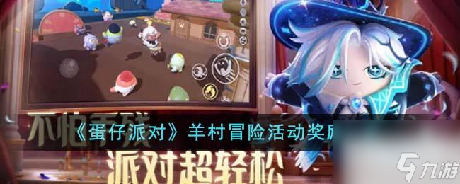 蛋仔派对羊村冒险活动奖励详情