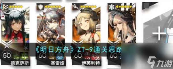 《明日方舟》ZT-9过关攻略分享