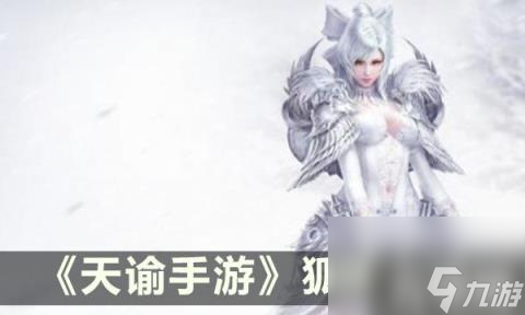 天諭手游狐族詳解（狐族詳解）