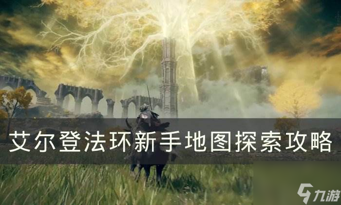 《<a id='link_pop' class='keyword-tag' href='https://www.9game.cn/aedfh/'>艾尔登法环</a>》新手怎么探索地图 新手地图探索攻略