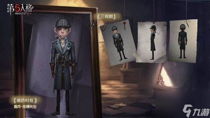 第五人格佣兵推理先生皮肤介绍