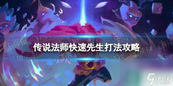 《传说法师》快速先生怎么过 快速先生打法攻略