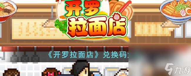 《开罗拉面店》最新兑换码大全2023