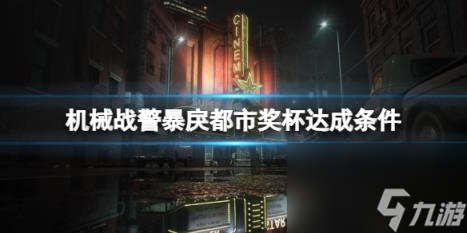 机械战警暴戾都市奖杯达成条件一览 成就有哪些？