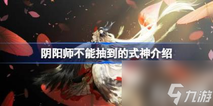 阴阳师不能抽到的式神有哪些（不能抽到的式神是什么）