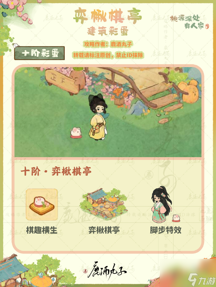 桃源深处有人家弈楸棋亭彩蛋介绍