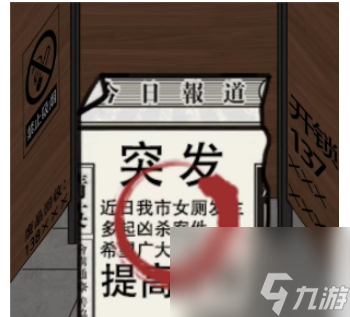 <a id='link_pop' class='keyword-tag' href='https://www.9game.cn/hzzcw/'>汉字找茬王</a>公厕恐惧攻略公厕恐惧想办法从厕所逃生通关流程