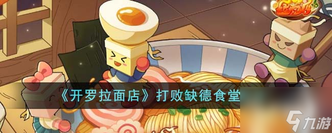 开罗拉面店怎么打败缺德食堂(开罗拉面店怎么打败对手)