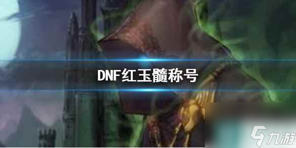 《DNF》紅玉髓稱號一覽