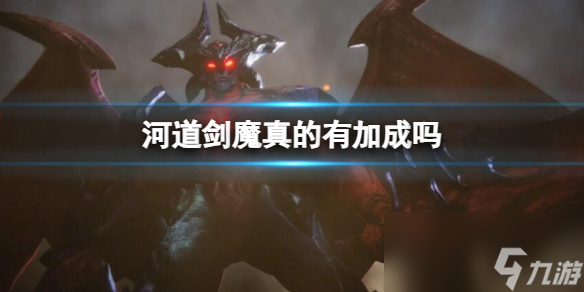 《英雄联盟》河道剑魔加成说明