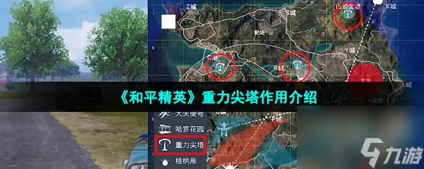 和平精英重力尖塔作用介绍