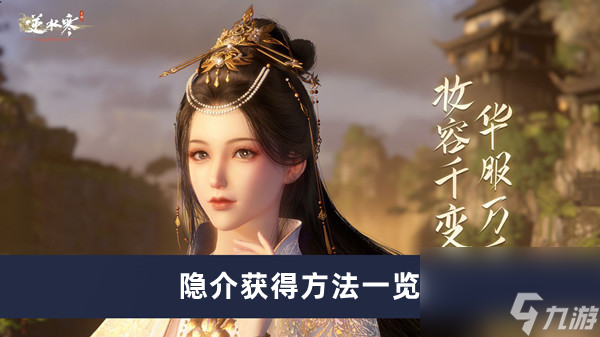 《逆水寒手游》隐介获得方法一览
