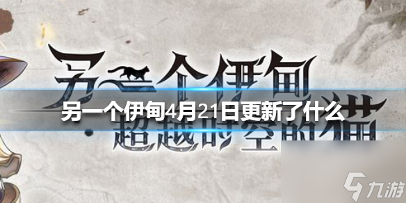 另一个伊甸超越时空的猫4月21日更新介绍 另一个伊甸4月21日更新了什么