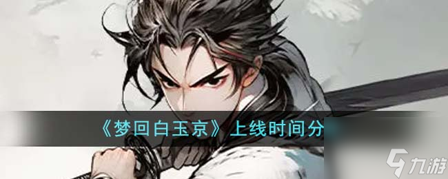 梦回白玉京什么时候上线-上线时间分享