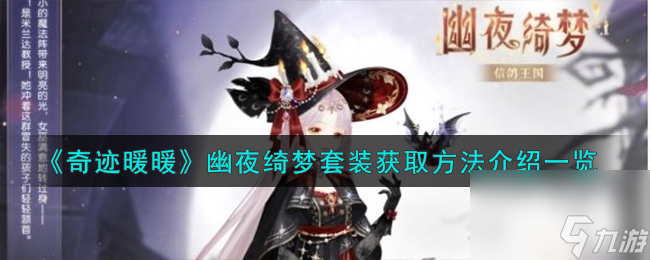 奇迹暖暖幽夜绮梦套装怎么获取-幽夜绮梦套装获取方法介绍一览