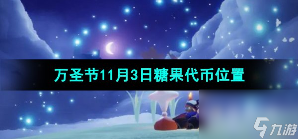 《光遇》2023年万圣节11月3日糖果代币在哪里