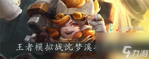 有没有必要升星 <a id='link_pop' class='keyword-tag' href='https://www.9game.cn/wzry/'>王者荣耀</a>王者模拟战沈梦溪怎么样