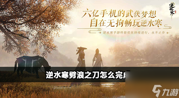 逆水寒劈浪之刀任务攻略