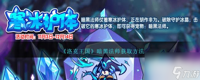 洛克王国暗黑法师获取方法攻略