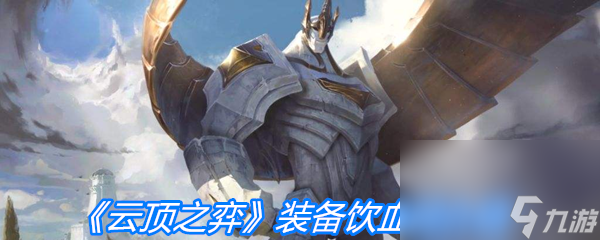 《云顶之弈》装备饮血剑介绍
