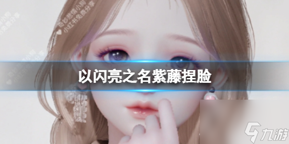 《以闪亮之名》紫藤捏脸 紫藤捏脸数据id