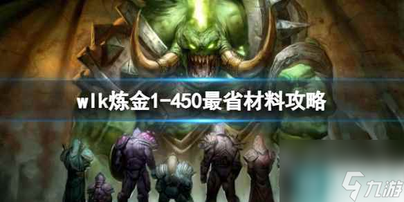 《魔兽世界》wlk炼金1-450最省材料攻略推荐