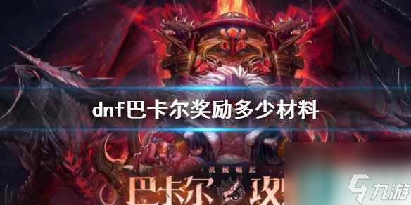 《dnf》巴卡爾獎勵材料介紹