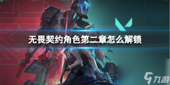 《无畏契约》角色第二章解锁方法