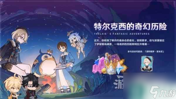 《原神》4.2版本活动及奖励汇总 4.2有什么活动