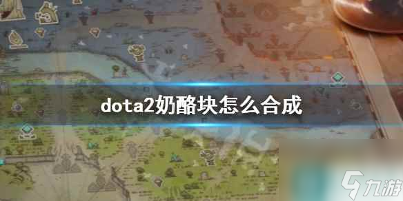 《dota2》奶酪块合成方法介绍
