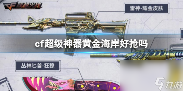 《cf》超级神器黄金海岸介绍