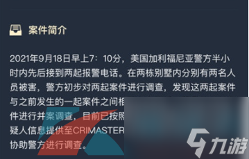 Crimaster犯罪大师加利福尼亚枪杀案答案解析