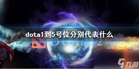 《dota2》dota1到5號位作用解析