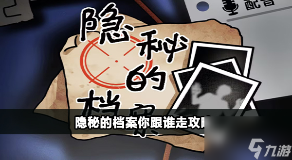 隐秘的档案你跟谁走怎么通关