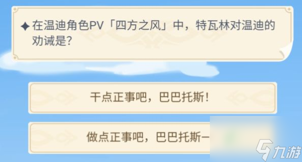 原神周年20问公测时间答案分享 原神在温迪角色pv西方之风中特瓦林对温迪的劝诫是