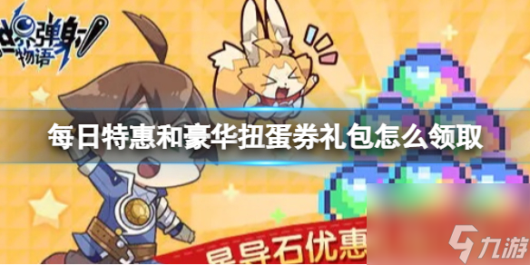 《世界弹射物语》每日特惠和豪华扭蛋券礼包怎么领取 礼包领取方法