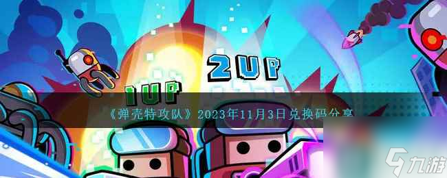 《弹壳特攻队》2023年11月3日兑换码推荐