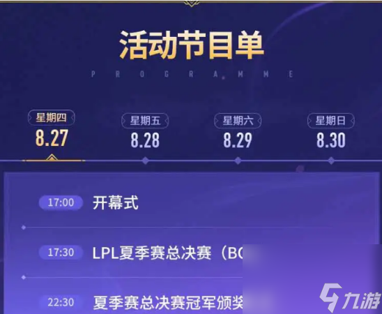 《英雄联盟》国服9周年盛典开启时间