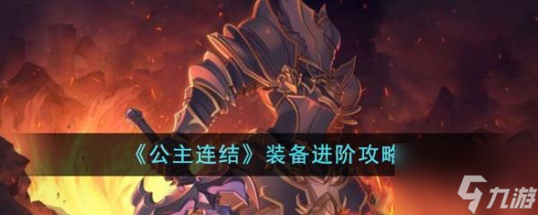 <a id='link_pop' class='keyword-tag' href='https://www.9game.cn/gongzhulianjieredi/'>公主连结</a>装备怎么进阶 公主连结装备进阶攻略