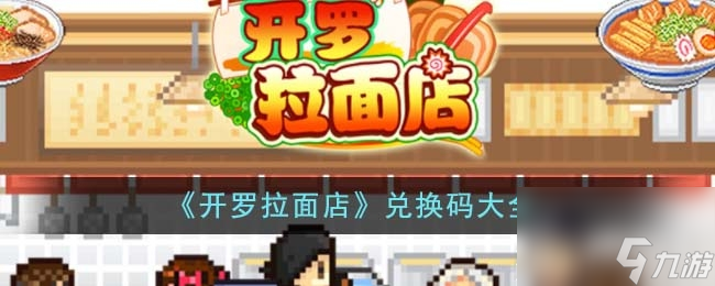 开罗拉面店最新兑换码汇总2023