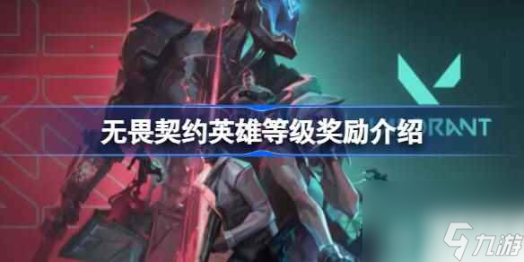 无畏契约多久能买一个英雄 无畏契约英雄等级奖励介绍